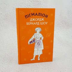Пігмаліон книга в інтернет-магазині Sylarozumu.com.ua