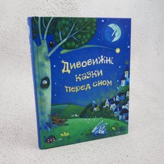 Удивительные сказки перед сном книга в магазине Sylarozumu.com.ua