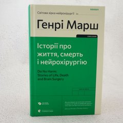 Історії про життя, смерть і нейрохірургію книга в інтернет-магазині Sylarozumu.com.ua