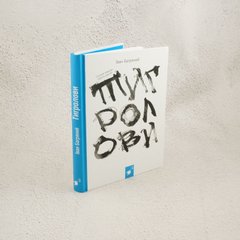 Тигроловы книга в магазине Sylarozumu.com.ua