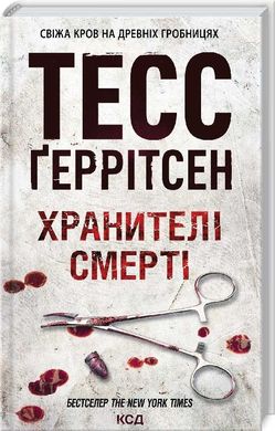 Хранители смерти. Книга 7 книга в магазине Sylarozumu.com.ua