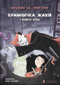 Магазин ужасов и пропавшие зубы книга в магазине Sylarozumu.com.ua