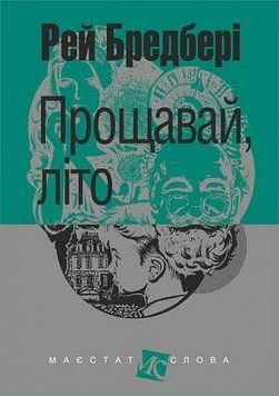 Прощай, лето! книга в магазине Sylarozumu.com.ua