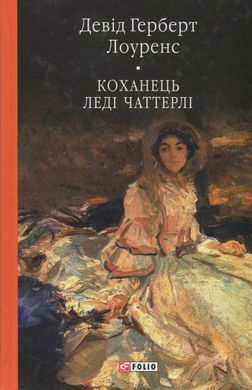 Любовник леди Чаттерли книга в магазине Sylarozumu.com.ua