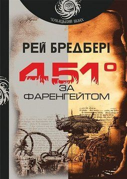 Книга 451 за Фаренгейтом: повість купити в інтернет-магазині Sylarozumu.com.ua