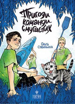 Приключения команды полосатых книга в магазине Sylarozumu.com.ua