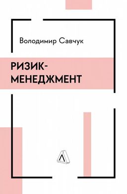 Ризик-менеджмент книга в інтернет-магазині Sylarozumu.com.ua