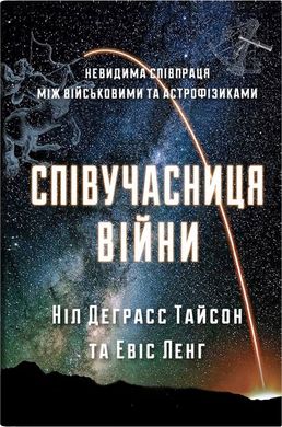 Співучасниця війни: невидима співпраця між військовими та астрофізикою книга в інтернет-магазині Sylarozumu.com.ua