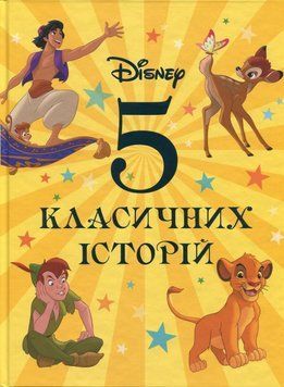 Disney. 5 классических историй книга в магазине Sylarozumu.com.ua