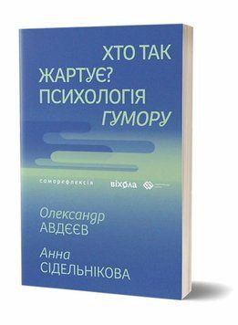 Кто так шутит? Психология юмора книга в магазине Sylarozumu.com.ua