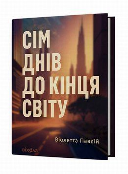 Книга Сім днів до кінця світу купити в інтернет-магазині Sylarozumu.com.ua