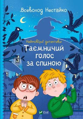 Неймовірні детективи. Таємничий голос за спиною книга в інтернет-магазині Sylarozumu.com.ua