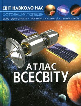 Книга Світ навколо нас. Атлас Всесвіту купити в інтернет-магазині Sylarozumu.com.ua