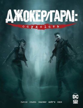 Книга Джокер. Осудність купити в інтернет-магазині Sylarozumu.com.ua