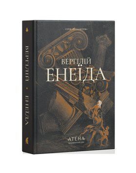 Книга Енеїда купити в інтернет-магазині Sylarozumu.com.ua