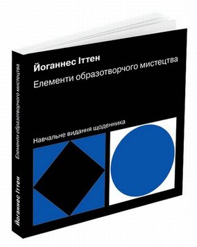 Елементи образотворчого мистецтва книга в інтернет-магазині Sylarozumu.com.ua