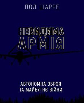 Книга Невидима армія. Автономна зброя та майбутнє війни купити в інтернет-магазині Sylarozumu.com.ua