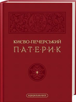 Киево-Печерский Патерик книга в магазине Sylarozumu.com.ua