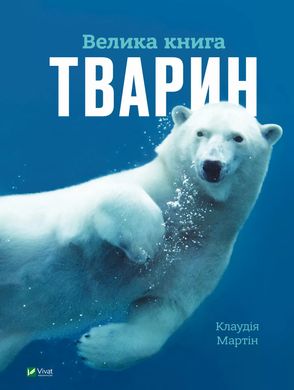 Большая книга животных книга в магазине Sylarozumu.com.ua