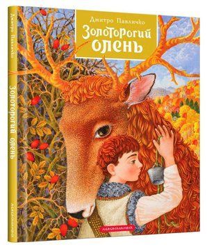 Золоторогой олень книга в магазине Sylarozumu.com.ua