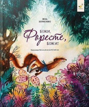 Беги, Форест, беги! книга в магазине Sylarozumu.com.ua