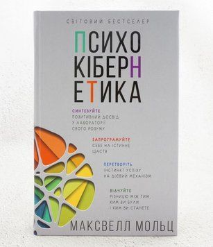 Книга Психокібернетика купити в інтернет-магазині Sylarozumu.com.ua