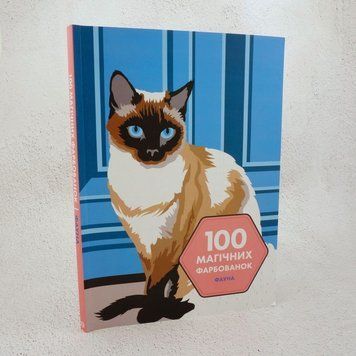 Книга 100 магічних фарбованок. Фауна купити в інтернет-магазині Sylarozumu.com.ua