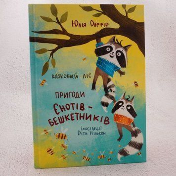 Сказочный лес. Приключения енотов-озорников книга в магазине Sylarozumu.com.ua