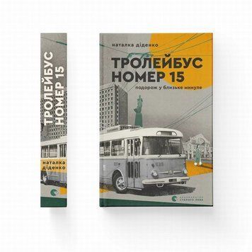 Книга Тролейбус номер 15. Подорож у близьке минуле купити в інтернет-магазині Sylarozumu.com.ua