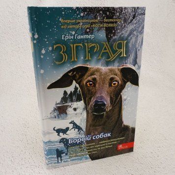 Книга Борвій собак. Зграя 6 купити в інтернет-магазині Sylarozumu.com.ua