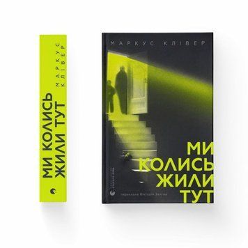 Мы когда-то жили здесь книга в магазине Sylarozumu.com.ua
