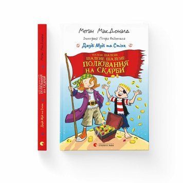 Книга Джуді Муді та Стінк. Шалене, шалене, шалене, шалене полювання на скарби купити в інтернет-магазині Sylarozumu.com.ua