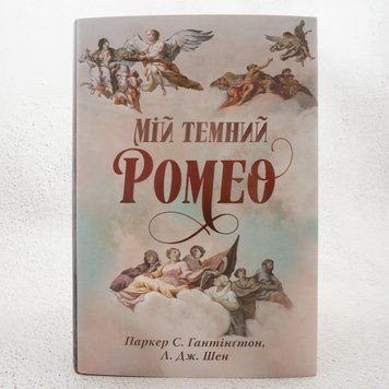 Книга Мій темний Ромео купити в інтернет-магазині Sylarozumu.com.ua
