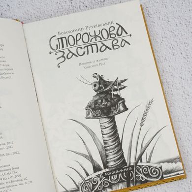 Сторожевой залог книга в магазине Sylarozumu.com.ua