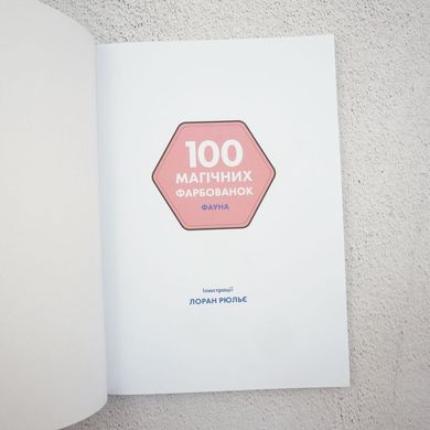 100 магических окрасок. Фауна книга в магазине Sylarozumu.com.ua