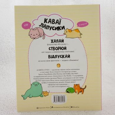 Каваи. Лапусики книга в магазине Sylarozumu.com.ua