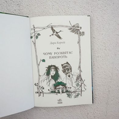 Чому розквітає папороть книга в інтернет-магазині Sylarozumu.com.ua