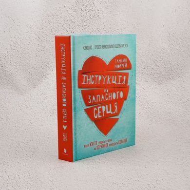 Инструкция к запасному сердцу книга в магазине Sylarozumu.com.ua