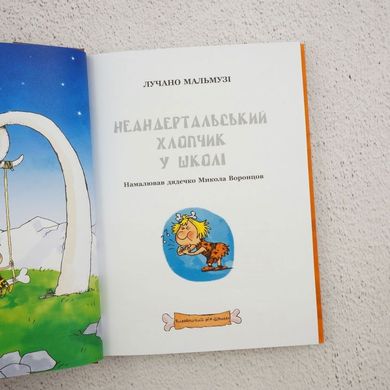 Неандертальский мальчик в школе книга в магазине Sylarozumu.com.ua