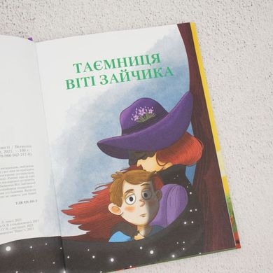 Тайна Вити Зайчика. Очаровательный талисман книга в магазине Sylarozumu.com.ua