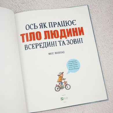 Вот как работает тело человека внутри и снаружи книга в магазине Sylarozumu.com.ua