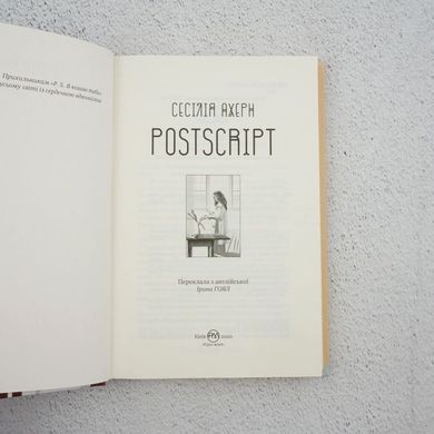 Postscript книга в магазине Sylarozumu.com.ua