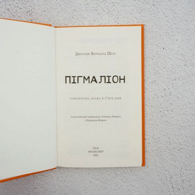 Пигмалион книга в магазине Sylarozumu.com.ua