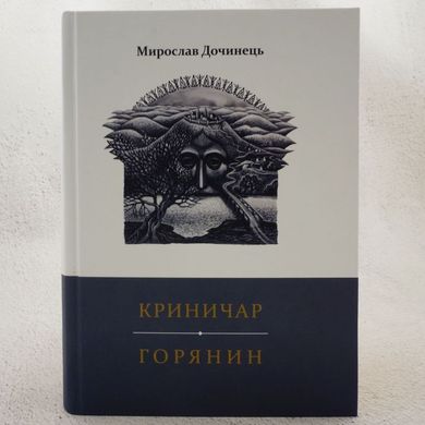 Криничар-Горянин книга в магазине Sylarozumu.com.ua