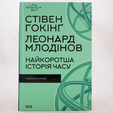 Найкоротша історія часу книга в інтернет-магазині Sylarozumu.com.ua