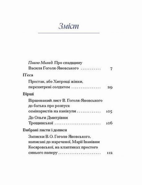 Книга В. Гоголь-Яновський. Вибране: творчість, вибрані листи і дописи купити в інтернет-магазині Sylarozumu.com.ua