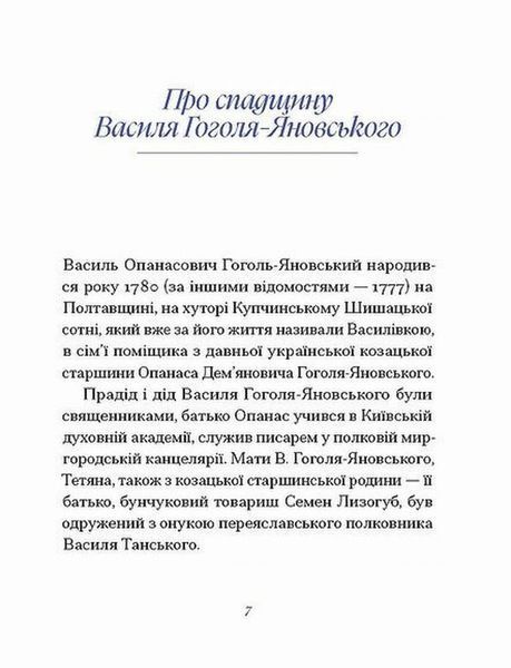 Книга В. Гоголь-Яновський. Вибране: творчість, вибрані листи і дописи купити в інтернет-магазині Sylarozumu.com.ua