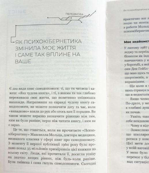 Книга Психокібернетика купити в інтернет-магазині Sylarozumu.com.ua