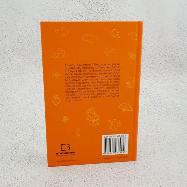 Пигмалион книга в магазине Sylarozumu.com.ua