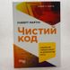 Чистий код книга і фото сторінок від інтернет-магазину Sylarozumu.com.ua